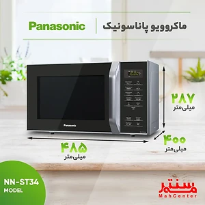 مایکروویو پاناسونیک مدل NN-ST34